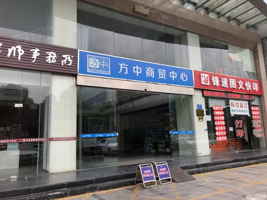 城市花园商贸中心 