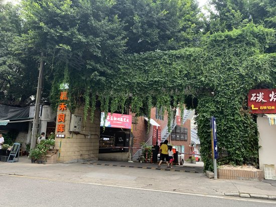 嘉禾良库文创园 