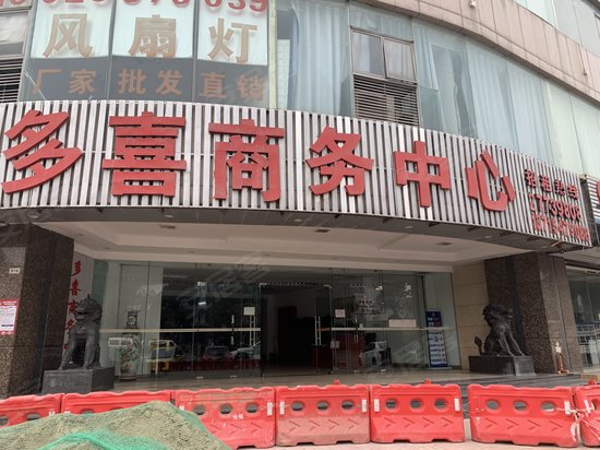多喜商务中心
