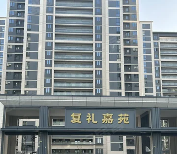 复礼嘉苑