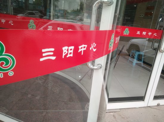 三阳中心 