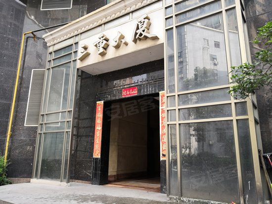 三重大厦(商住楼) 