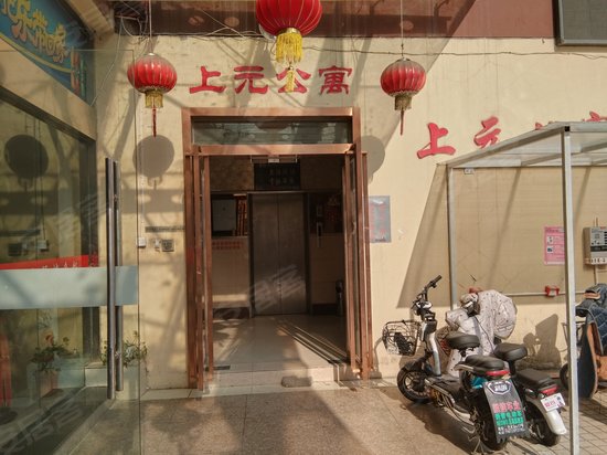 上元公寓