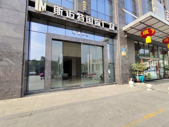 斯迈特国际广场