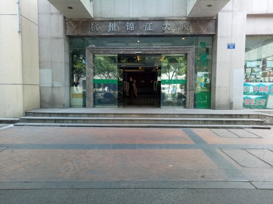 杭州锦江大厦 