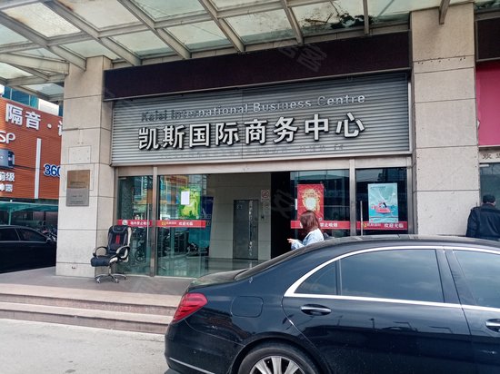 凯斯国际商务中心 