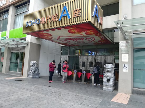 SOHO现代城 