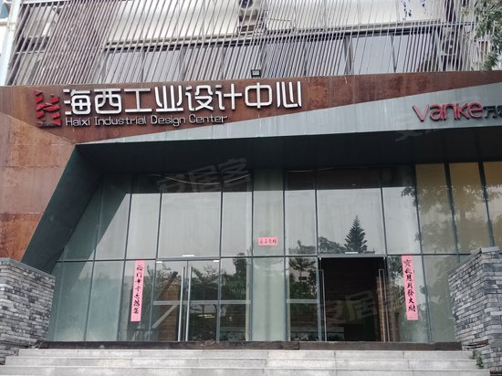 海西工业设计中心