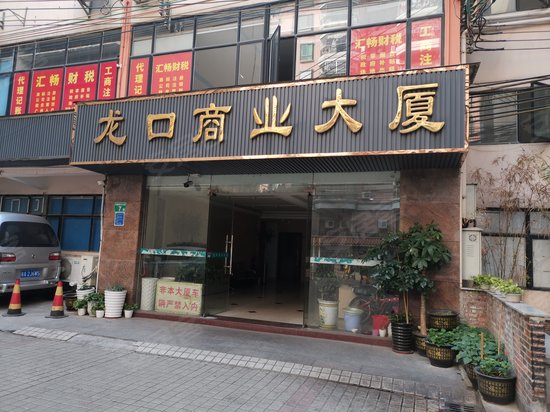 龙口商业大厦 