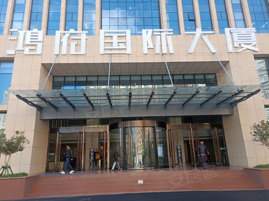 鸿府国际大厦