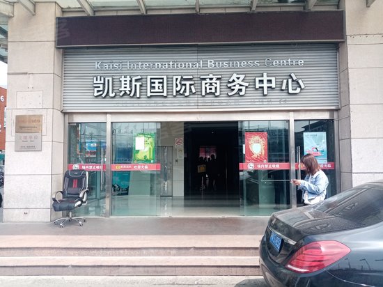 凯斯国际商务中心 