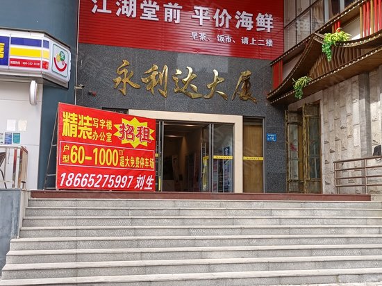 永利达大厦(常平) 