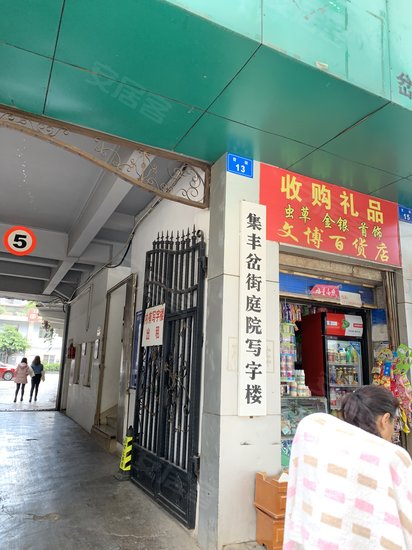 集丰岔街庭院写字楼