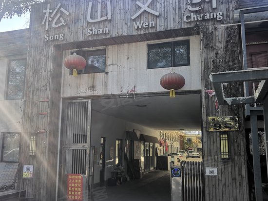 松山文创艺术区 