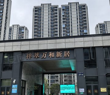祥萃万和新居