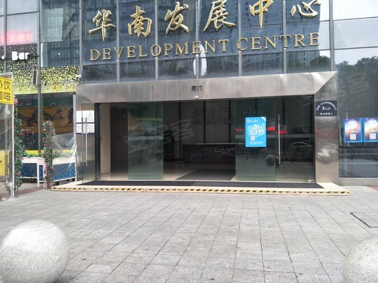 华南城发展大厦