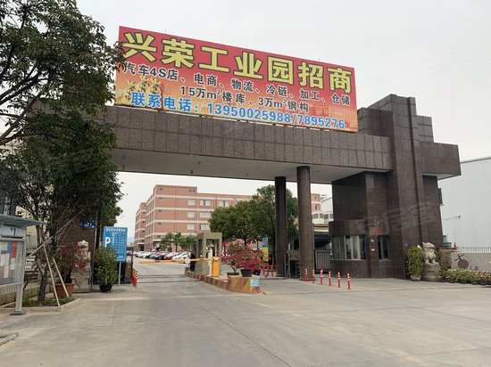 兴荣工业园 