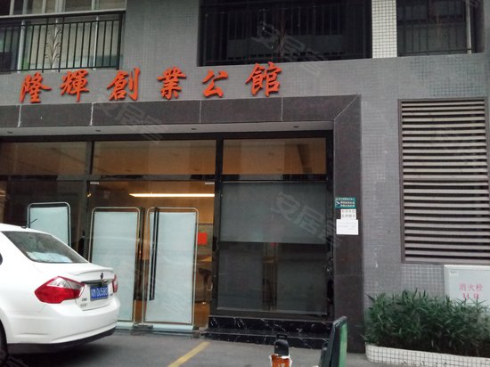 隆辉创意公馆 
