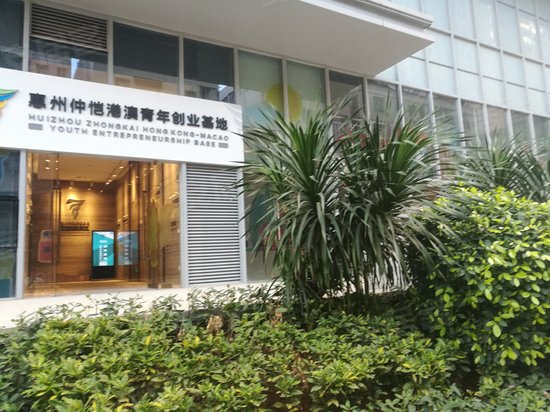 港澳青年创业基地 