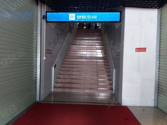 世联空间(富石路) 