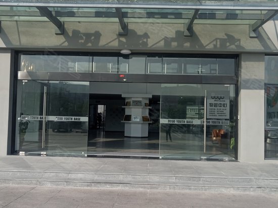 8090青年创业基地新城园 