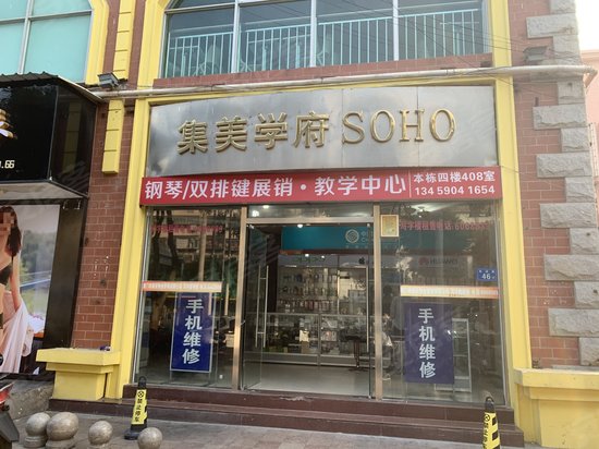 集美学府SOHO