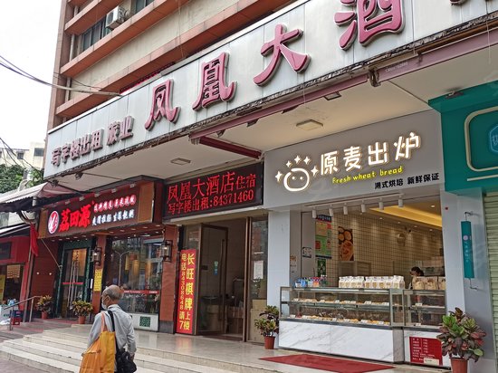 凤凰大酒店 
