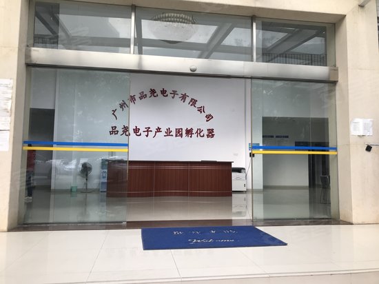 品尧电子产业园 