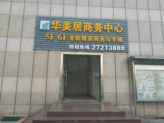 华美居商务中心 