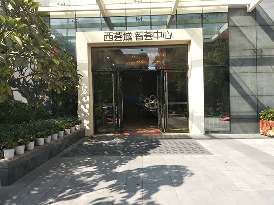 华盛西荟城智荟中心