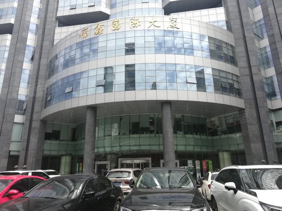 福鑫国际大厦 