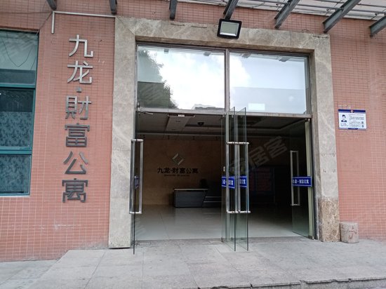 九龙财富公寓