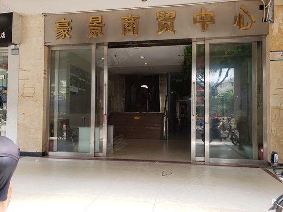 豪景商贸中心 