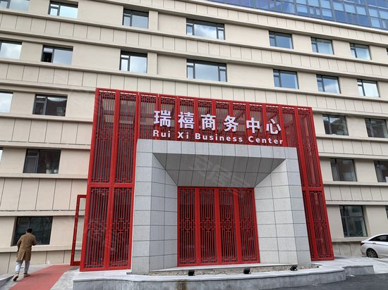 瑞禧商务中心