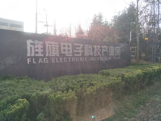 旌旗电子科技产业园 