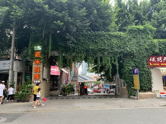 嘉禾良库文创园 