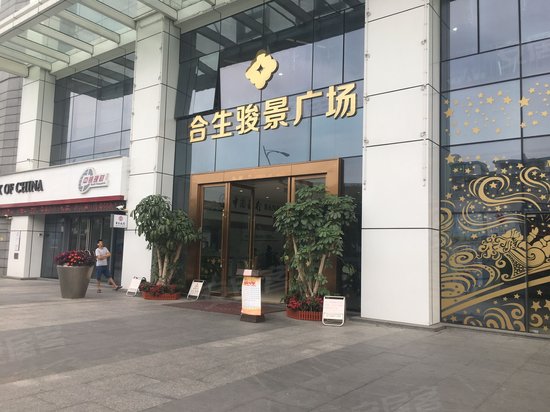 合生骏景广场 