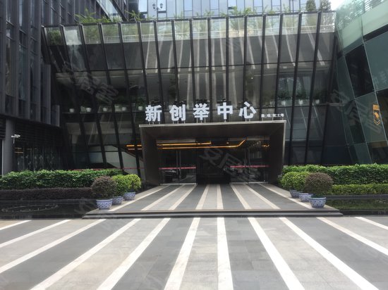 新创举中心 