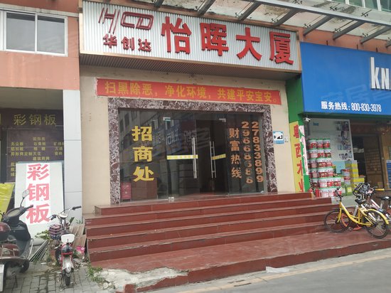 华创达怡晖大厦 