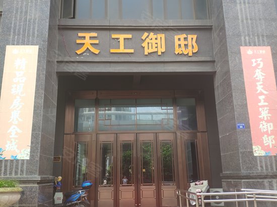 天工御邸(商住楼) 