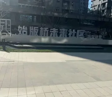 始版桥未来社区东宝翠轩