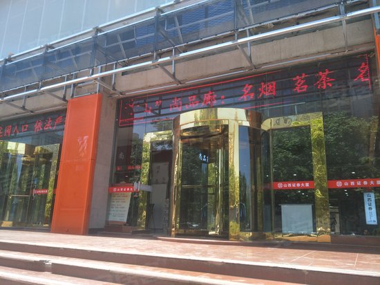 山西证券大厦