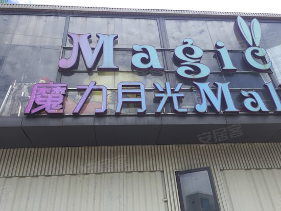 中南魔力月光广场 