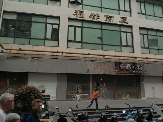 福都商厦 