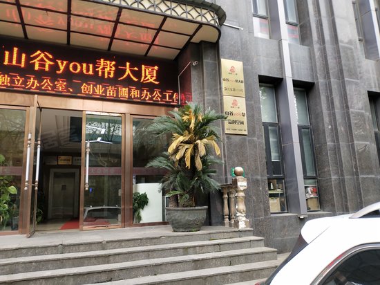 山谷you帮大厦 
