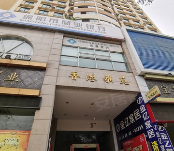 香港雅苑
