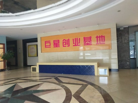 巨星创业基地 