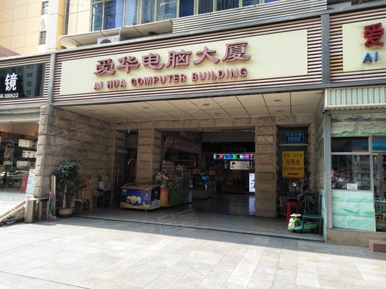 爱华电脑大厦 