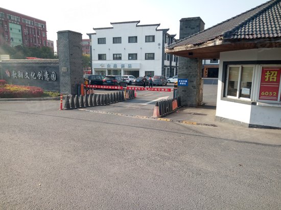 歆翱文化创意园 