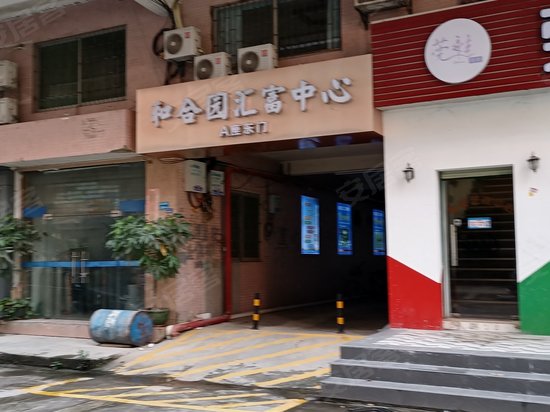 和合园汇富中心 